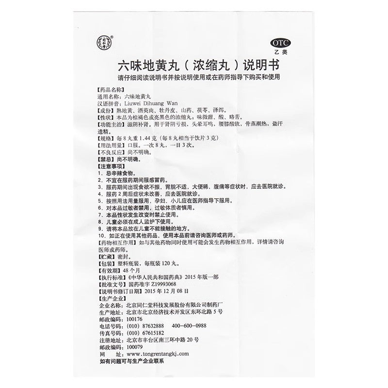 北京同仁堂六味地黄丸120丸浓缩丸滋阴补肾肾阴亏损头晕耳鸣遗精 - whimsimall