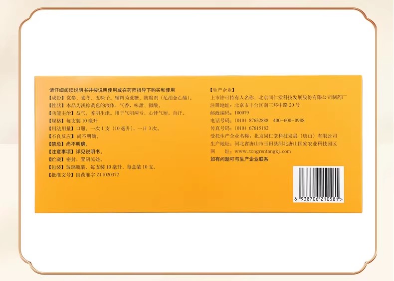 北京同仁堂生脉饮党参方口服液10支同仁堂旗舰店用于气阴两亏心悸气短自汗 - whimsimall