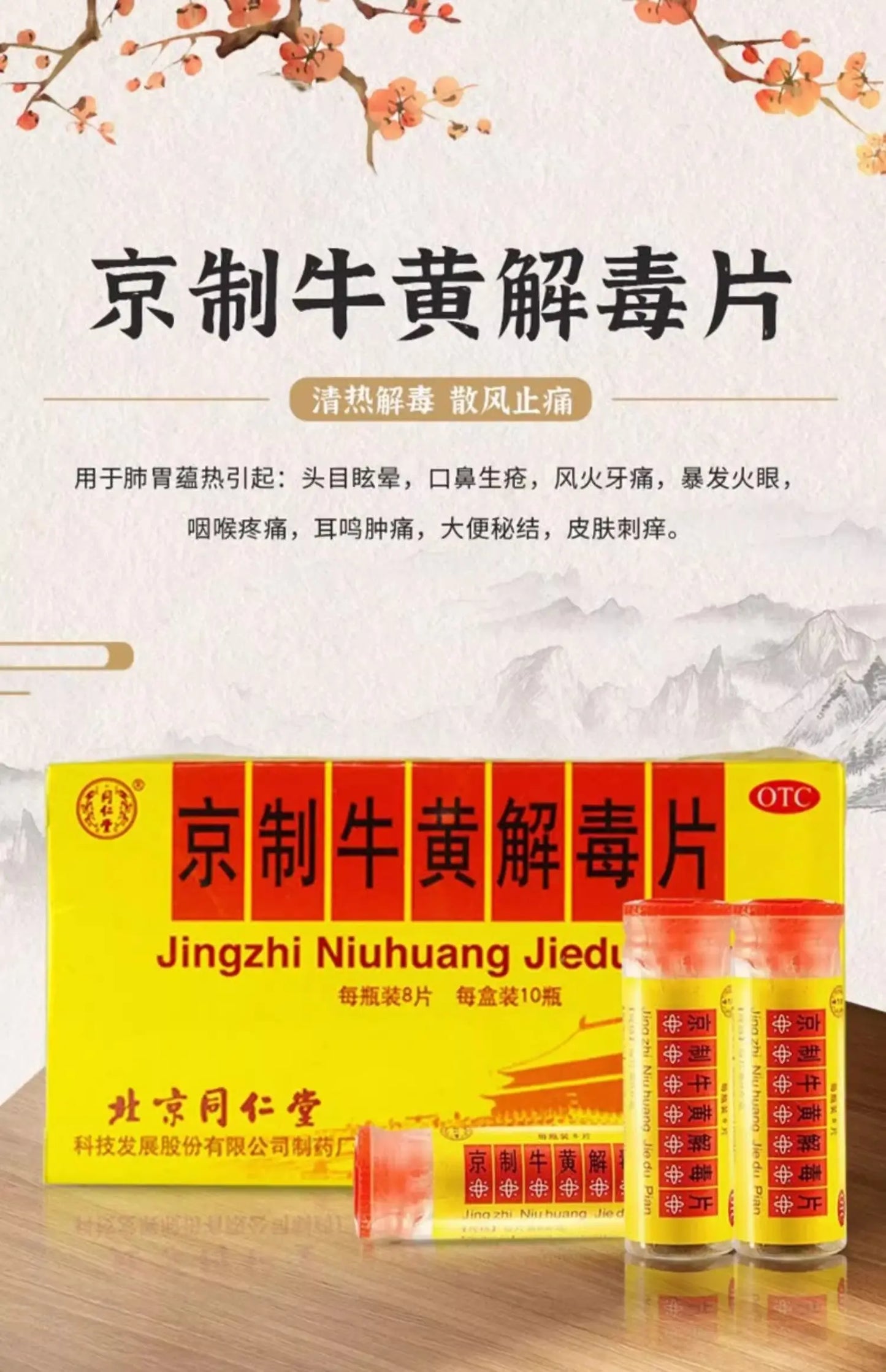 北京同仁堂 牛黄解毒片 无糖 80pcs 清热解毒 散风止痛 口鼻生疮 风火牙痛 - whimsimall